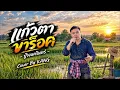 แก้วตาขาร็อค -ป้าง นครินทร์ [Cover By KANG]