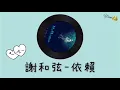 ［Yun]👑 謝和弦-依賴（歌詞版）