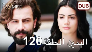 اليمين الحلقة 120 مدبلج عربي 