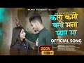 Download Lagu KAY KAMI HOTI MANA PYAR MA | काय कमी होती मना प्यार मा | Khandeshi Song | Rahul Gadhari Rg
