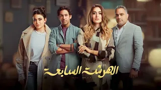 بعد ٧ سنين جواز بتكتشف ان جوزها مخلف بنت عندها ١٥ سنة وهو سنة ٣٣ سنة ملخص مسلسل الهرشة السابعة 