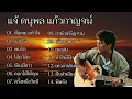 รวมเพลงที่สุดของ " แจ้ ดนุพล แก้วกาญจน์