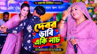 দেবর ভাবি জামাই মেলাতে নাচ দিয়ে সবাইকে পাগল করলো । তাসলিমা সরকার মঞ্চে একি নাচ দেখালেন দর্শক মাতাল