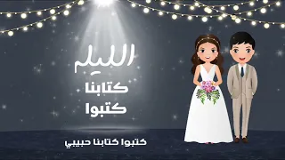 أجمل اغنية كتب كتاب هتسمعوها     كتبوا كتابنا حبيبي   بصوت مصطفي حربي دندنها