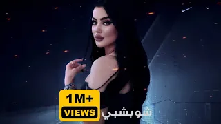 Om El Loul Weka Shoubishbi ام اللول وويكا شوبشبي 