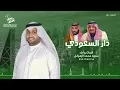 دار السعودي /شيله اليوم الوطني 93