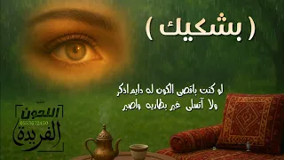 شيلة بشكيك حصريآ 2026 