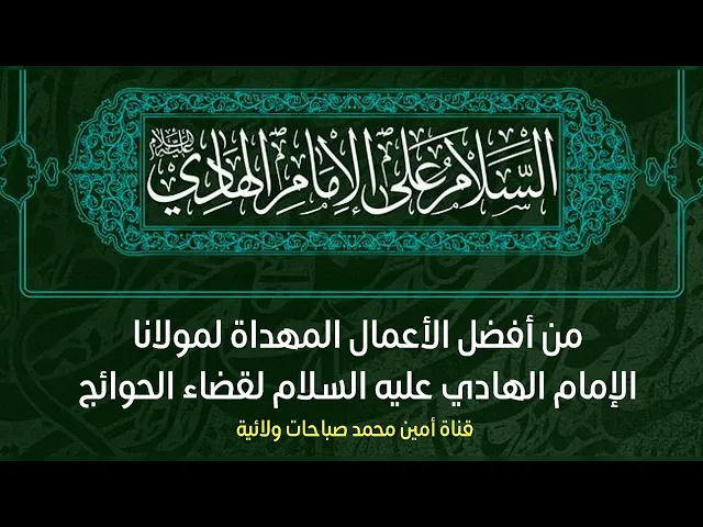 من أفضل الأعمال المهداة لمولانا الإمام الهادي لقضاء الحوائج وعظم الله أجوركم
