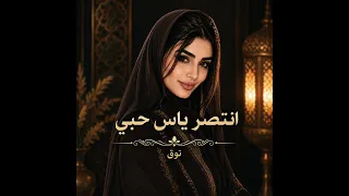 إنتصر ياس حبي   توق    دندنها