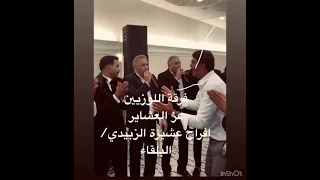 فرقة اللوزيين عز العشاير الزبيــــــدي البلقاء 