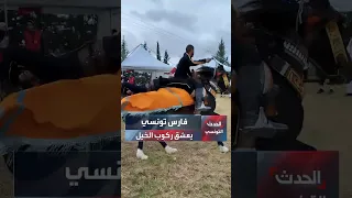 فارس تونسي يعشق ركوب الخيل 