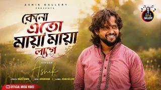 কেনো এতো মায়া মায়া লাগে।আশিক।আক্কাস দেওয়ান।keno je eto maya lage।Ashik।baul akkas dewan।