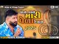 Download Lagu વાળ વાળ મારી વેળા રે વાળ - ગમન સાંથલ | Gaman Santhal | Ramel Special |#gamansanthal#jaygoga#2025