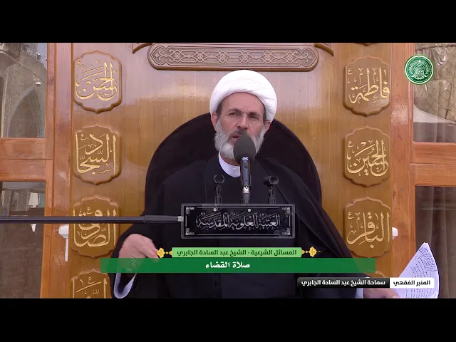 ⁣صلاة قضاء -  الشيخ عبد السادة الجابري  - المنبر الفقهي