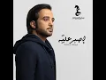 إصبر عليه - عيضه المنهالي