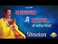Download Lagu रामायण सीरियल के अभिनेता श्री अरविंद त्रिवेदी (रावण) के स्वर मैं शिव तांडव II Morari Bapu Ramkatha
