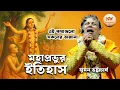 Lagu মহাপ্রভুর ইতিহাস এই কথাগুলো সকলের অজানা, তত্ত্ব কথা সুমন ভট্টাচার্য [Suman Bhattacharya Kirtan 2025]