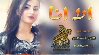 شيلة إلا أنا كلمات عذب القوافي ألحان وأداء سعدمحسن شيله طرب 