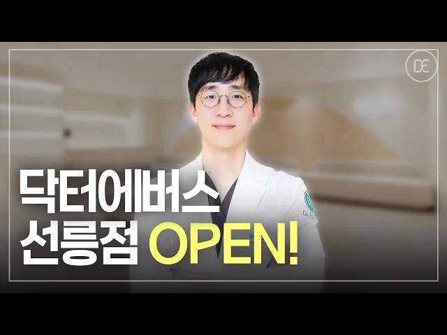 [피부과] 닥터에버스 선릉점 오픈 | 내 피부 고민을 함께 고민하는 곳