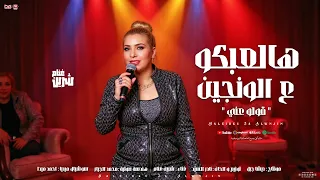 اغنية هالعبكو ع الونجين   قولو عنى   شرين غنام        توزيع نادر السيد دندنها