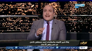 آخر النهار   وفاة خبير الأصوات والمقامات الشيخ أحمد مصطفى كامل   ونستعرض آخر لقاء له في آخر النهار دندنها