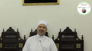 2 شرح البيت الاول من قصيدة ما لذة العيش الإ صحبة الفقراء لفضيلة أ د مجدي عاشور 