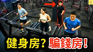 你以為能練回本，其實老闆賭你不會來！揭開「健身房」的黑幕和套路！