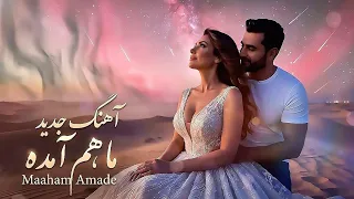                                                 آهنگ جدید عاشقانه و ترندی ماهم آمده دندنها
