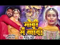 Lagu #Pawan Singh - गोदी मे लेके खोदी (Godi Me Leke) #Shilpi Raj Queen Shalinee Bhojpuri Song 2023