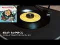 懐かしのレコードで聴く『およげ！たいやきくん』子門真人