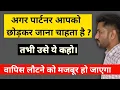 अगर वो आपको छोड़कर जा रहे है ? । तो उन्हें ये बोलो । लॉट के आना पड़ेगा । Jogal Raja Love Tips