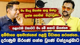 අම්මාගෙ අකමැත්තෙන් තමයි මං පළමු විවාහය කරගත්තෙI මටත් වඩා දරුණුම තීරණයක් ගන්නවුණේ චන්ද්‍රලේඛාට|