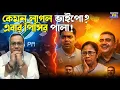 Download Lagu শুভেন্দুর ডোজ পড়লে রাজনৈতিক ভূমিকম্প কতটা মারাত্মক হয়, SIR ঘোষণার আগেই হাড়েহাড়ে টের পেল পিসি-ভাইপো Download Lagu শুভেন্দুর ডোজ পড়লে রাজনৈতিক ভূমিকম্প কতটা মারাত্মক হয়, SIR ঘোষণার আগেই হাড়েহাড়ে টের পেল পিসি-ভাইপো