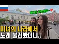 Download Lagu 세계 최고 미녀의 나라에서 한국남자가 노래하면 벌어지는 일들 ㄷㄷ [🇷🇺러시아 01]