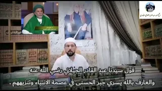 قول سيدنا عبد القادر الجيلاني رضي الله عنه والعارف بالله يسري جبر الحسني في عصمة الانبياء وتنزيهم 