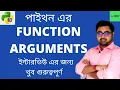 Function Arguments in Python Python tutorial in Bangla Must Watch Function Arguments