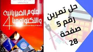 حل تمرين الكتاب المدرسي رقم 5 صفحة 28 فيزياء رابعة متوسط 