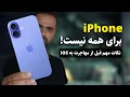 Download Lagu نکات مهم قبل از مهاجرت به آیفون و iOS | آیفون برای همه نیست