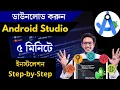 Easy way to download and setup Android Studio Bangla Tutorial 2025 Android studio install set up