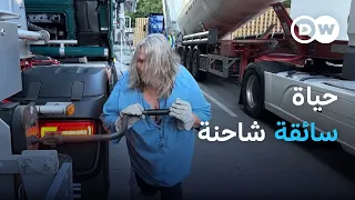 تزوجت من شاحنتي رحلة مع سائقة ألمانية للمسافات الطويلة مراسلون 