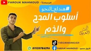 أسلوب المدح والذم بطريقة سهلة ومشوقة للصف الثالث الإعدادي ترم أول 