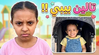 تالين رجعت بيبي    حرب الغيرة بدأت       دندنها