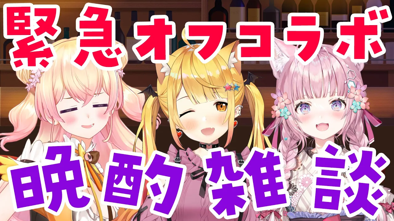 【緊急オフコラボ】先輩2人お持ち帰りしちゃいました晩酌雑談【博衣こより/ホロライブ】