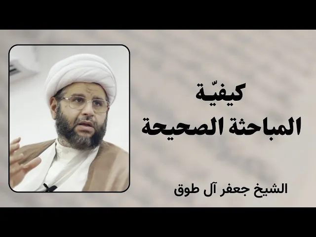 ⁣كيفية المباحثة الصحيحة | الشيخ جعفر آل طوق 