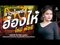 Download Lagu สาวน้ำพอง..ฮ้อง...ฮือๆๆ..ไห้ - ใหม่ พัชรี : รถแห่VIP ใหม่ พัชรี อ.โกสุมพิสัย จ.มหาสารคาม