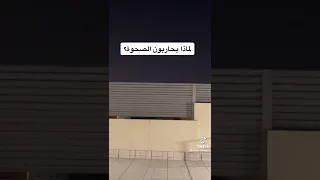 لماذا يحاربون الصحوة 