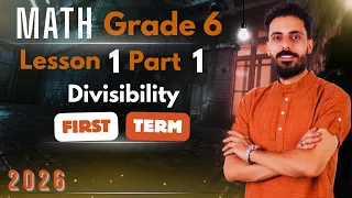 ماث الصف السادس الابتدائي Math Grade 6 First Term 2026 Part 1 Lesson 1 Divisibility 