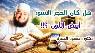 هل كان الحجر الأسود أبيض اللون       كنوز و أسرار    دكتور محمود المصرى دندنها