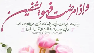 ادعية للشفاء من جميع الامراض  ادعو لااختي ام مصطفي بالشفاء دندنها