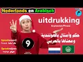 Download Lagu ح9- حكم وأمثال باللغة الهولندية ومعناها بالعربي🐬